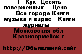 Г. Кук “Десять поверженных“ › Цена ­ 250 - Все города Книги, музыка и видео » Книги, журналы   . Московская обл.,Красноармейск г.